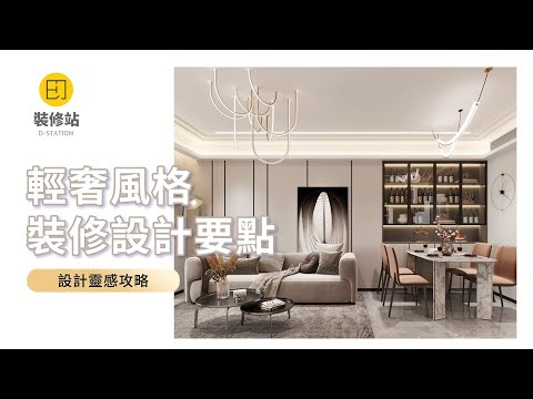 【輕奢風格裝修設計要點！】設計靈感攻略 | 澳門裝修站 - 輕奢風格裝修設計要點！設計靈感攻略 - 裝修站平台 | 澳門 珠海 | 客人平均4 ...