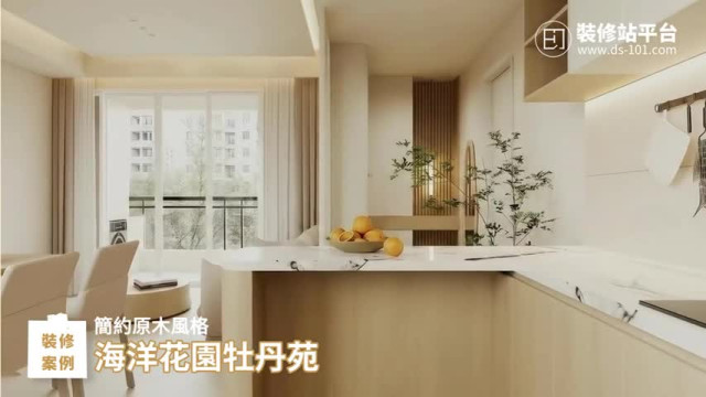 海洋花園牡丹苑  | 簡約原木風