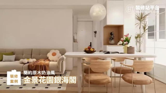 金景花園銀海閣​ - 簡約原木奶油風
