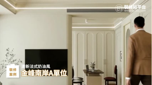 【裝修案例】澳門金峰南岸A單位｜法式奶油風