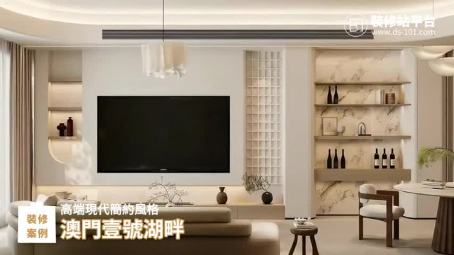 澳門壹號湖畔 | 現代簡約