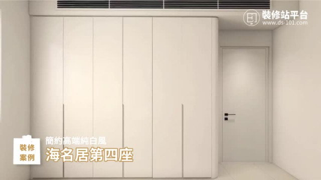 【裝修站案例】海名居第四座 - 高端純白的家