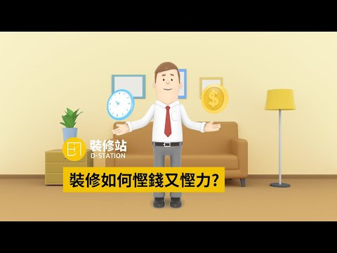 3分鐘了解裝修站，如何讓煩瑣裝修變得簡單?