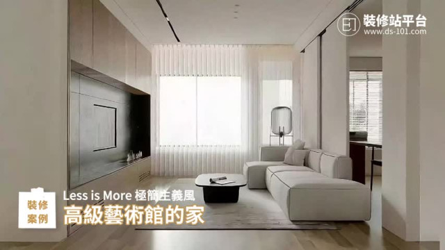 【裝修站案例】高級藝術館的家 - Less is More 極簡主義風