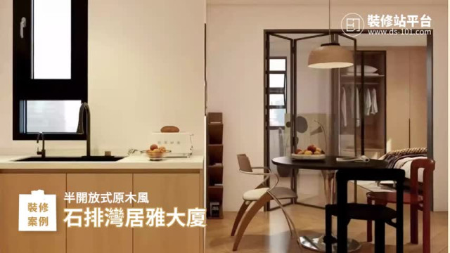 石排灣居雅大廈 - 半開放式原木風