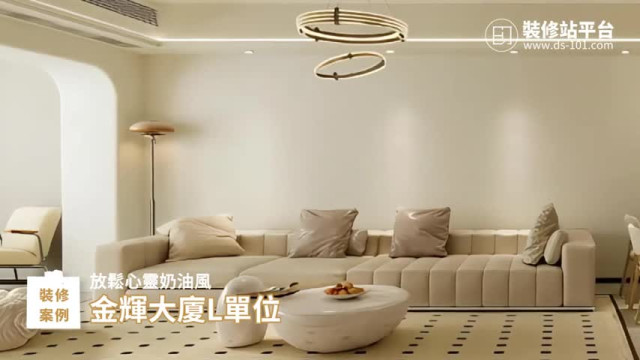 【裝修站案例】澳門金輝大廈L單位 - 這個放鬆心靈奶油風也太舒服了吧!