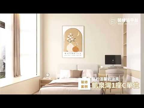 【裝修站案例】澳門凱泉灣1座C單位 - 簡約溫馨奶油風