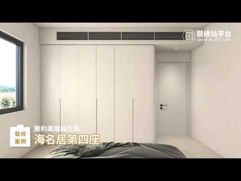 【裝修站案例】海名居第四座 - 高端純白的家