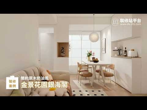 金景花園銀海閣​ - 簡約原木奶油風